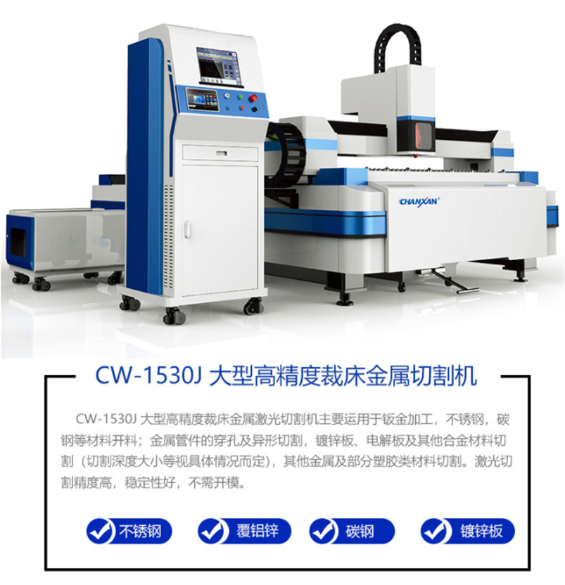 CW-1530J 光纤金属切割机