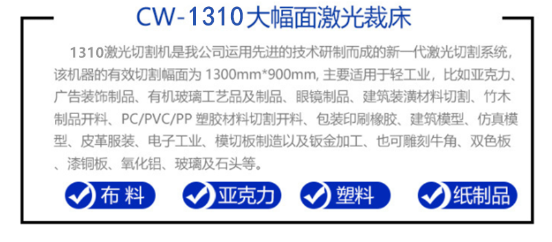 CW-1310激光切割机