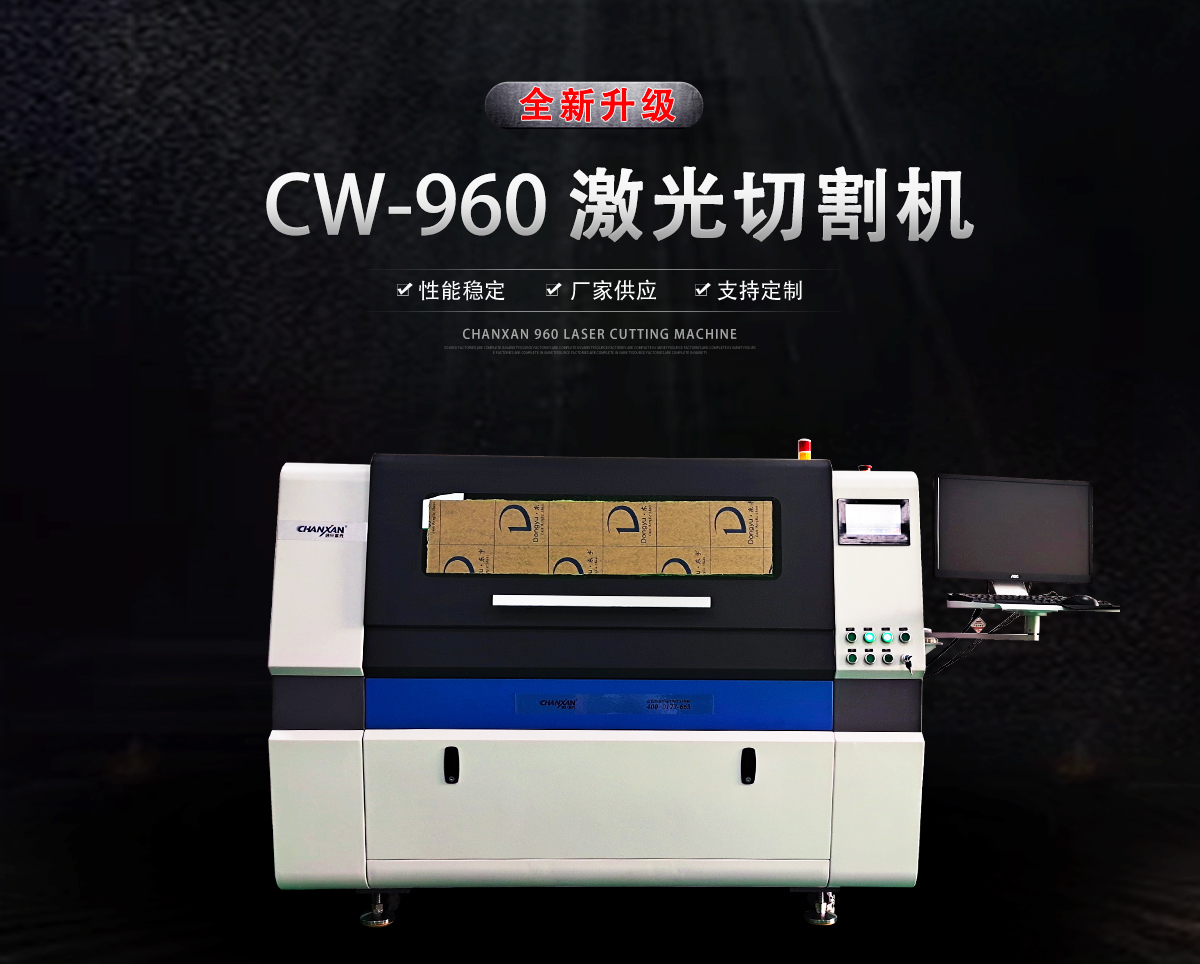 CW-960激光切割机