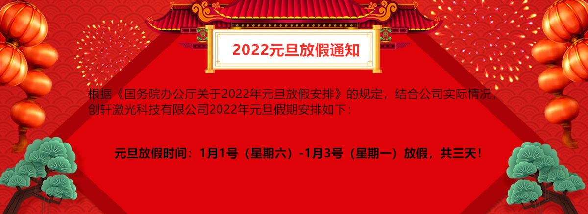 创轩激光2022年元旦放假通知