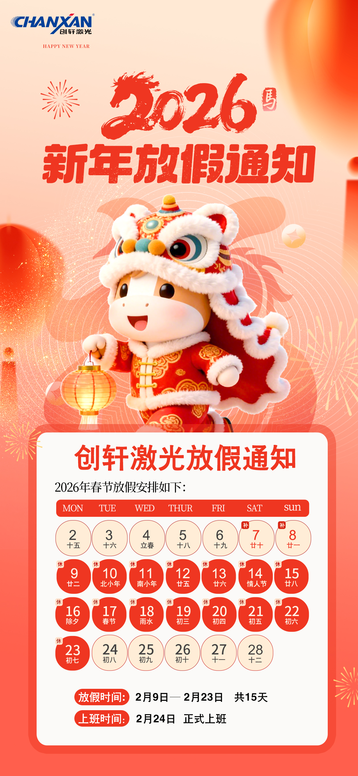 2026创轩激光春节放假通知
