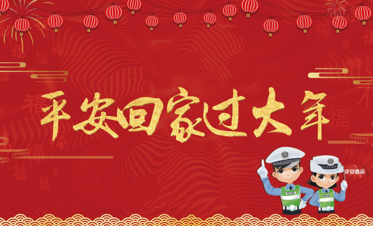 春节假期将至，创轩激光请您查收这份安全防护手册