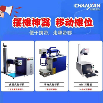 摆地摊专用激光打标机