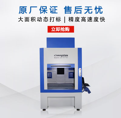 CXF-6060大幅面动态激光打标机