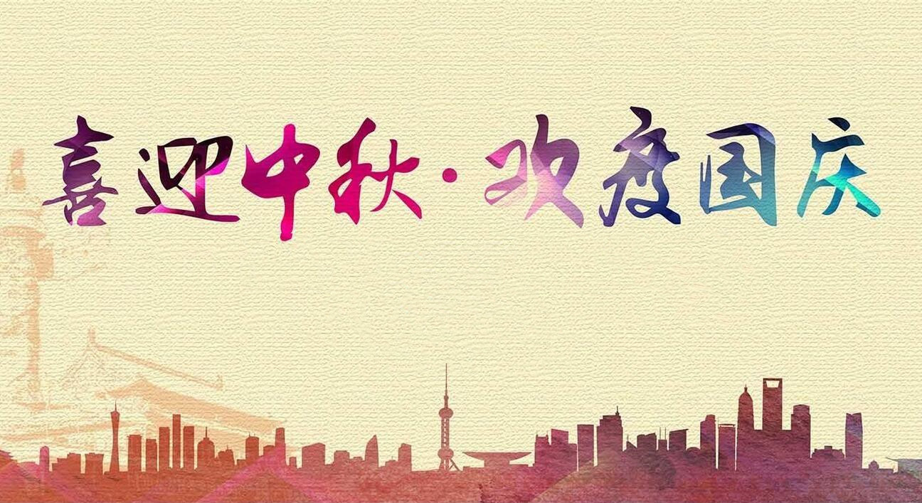 2020创轩激光科技有限公司国庆放假通知