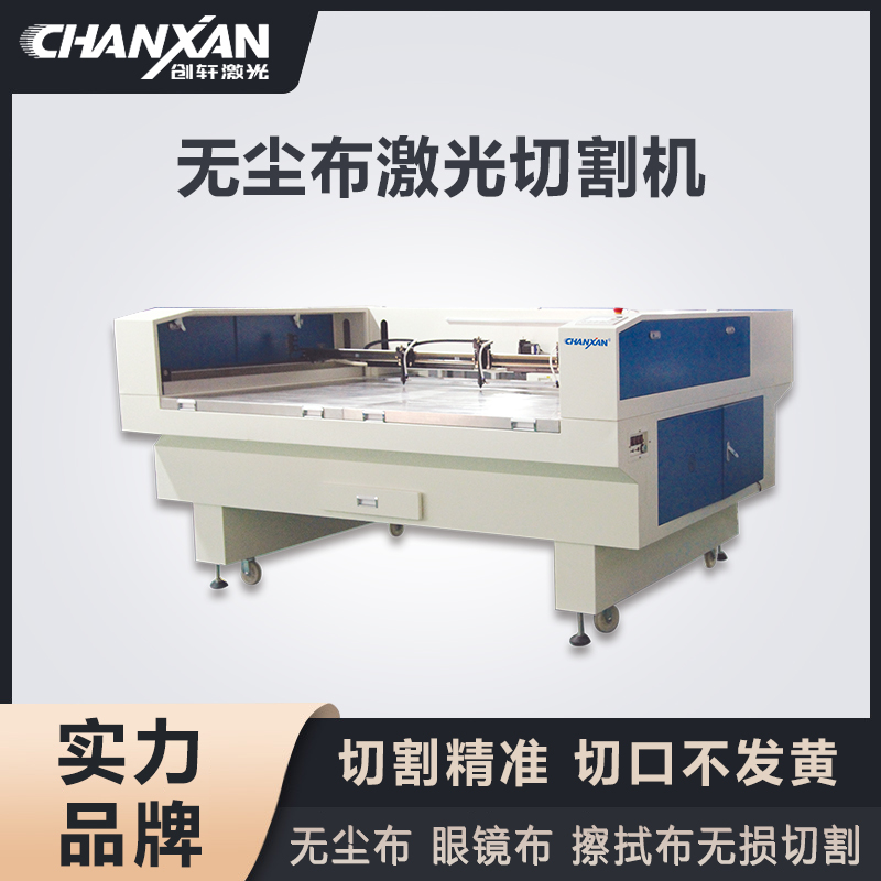 无尘布激光切割机