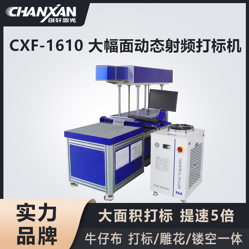 CXF-1610 大幅面动态射频打标机
