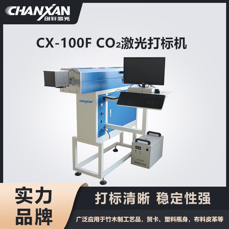 CX-100F CO₂激光打标机 CX-100F CO₂激光打标机