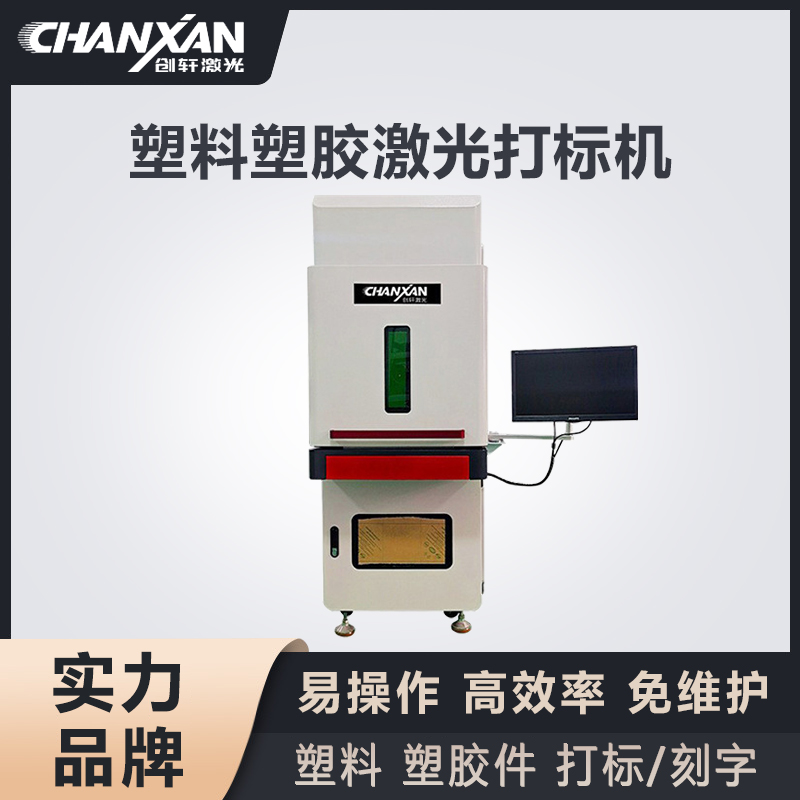 塑料激光打标机