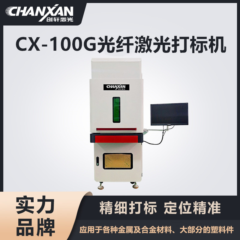 CX-100G光纤激光打标机