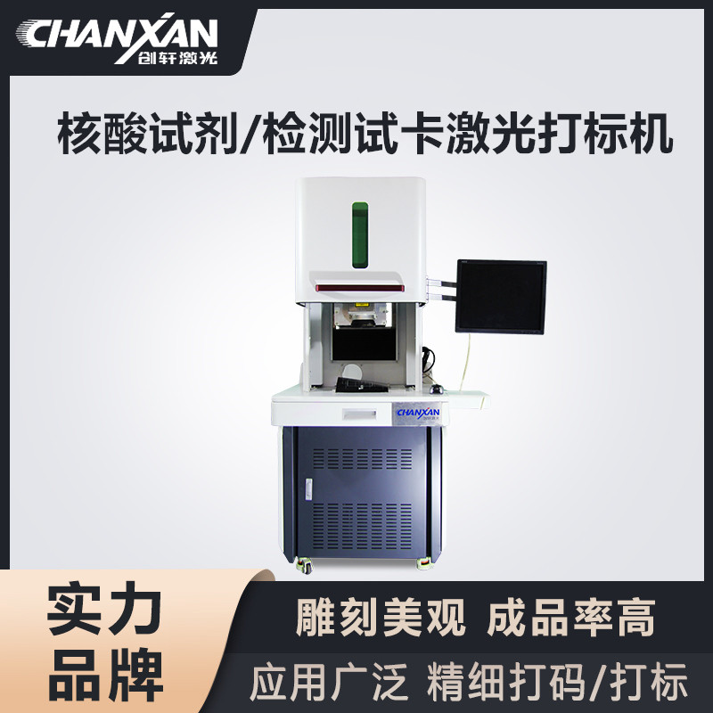 核酸试剂/检测试卡激光打标机