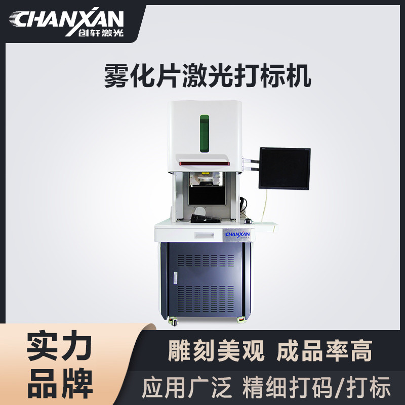 雾化片激光打标机