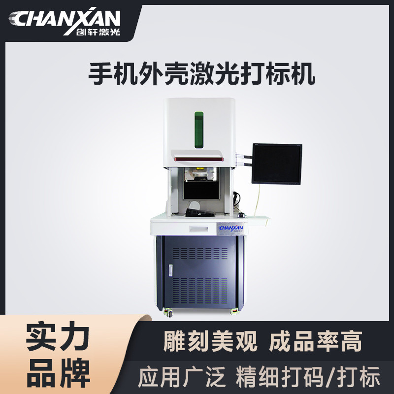 手机外壳激光打标机