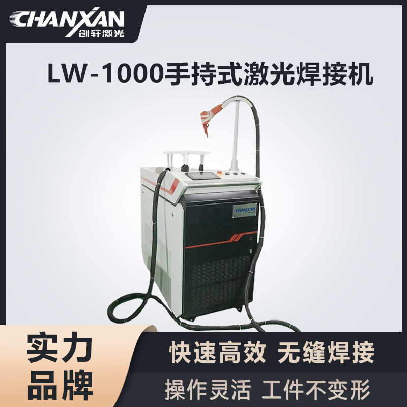 LW-1000手持式激光焊接机 LW-1000手持式激光焊接机