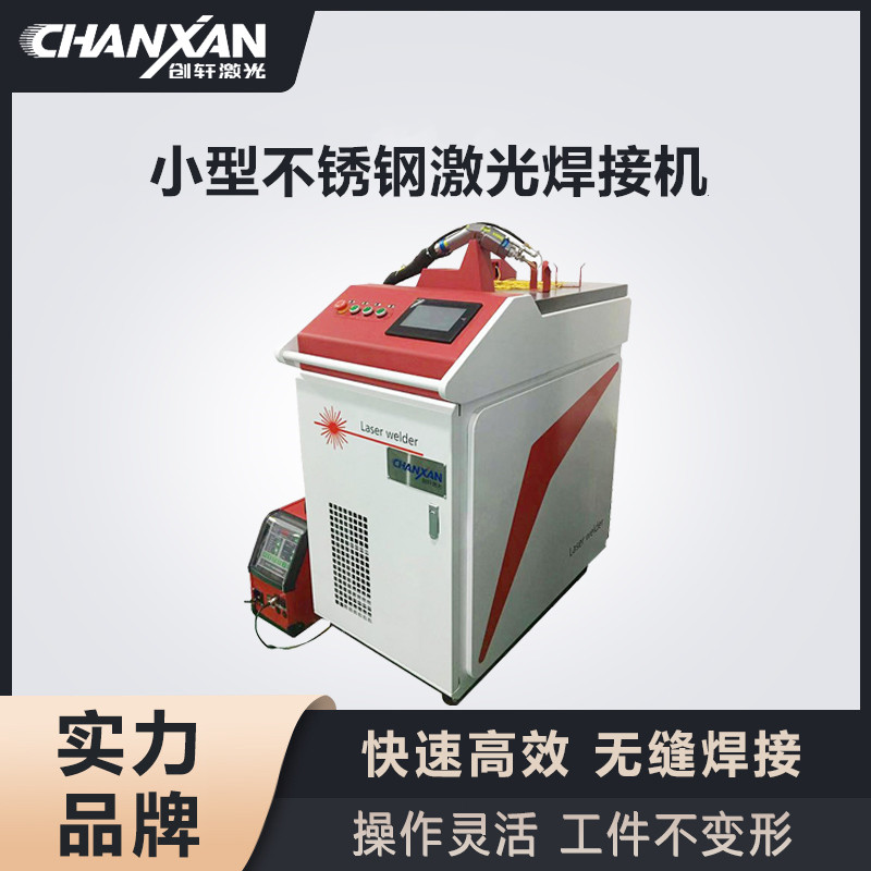 小型不锈钢激光焊接机