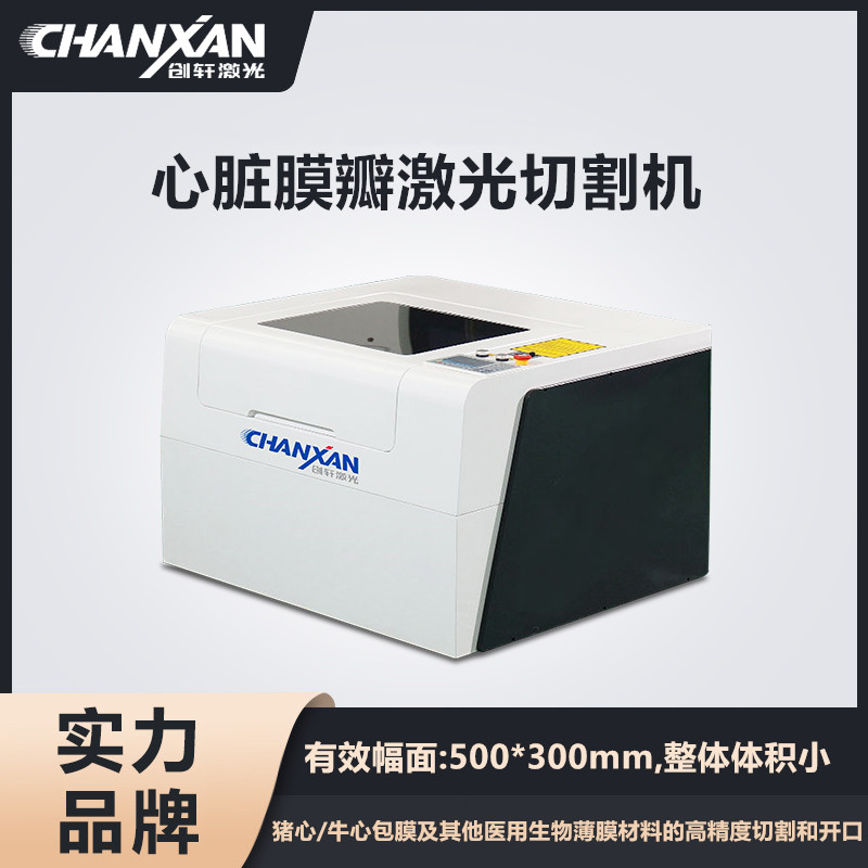心脏膜瓣激光切割机