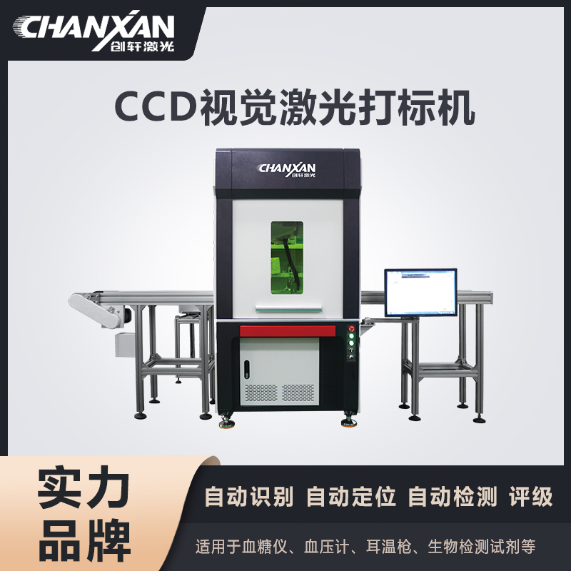 CCD视觉激光打标机