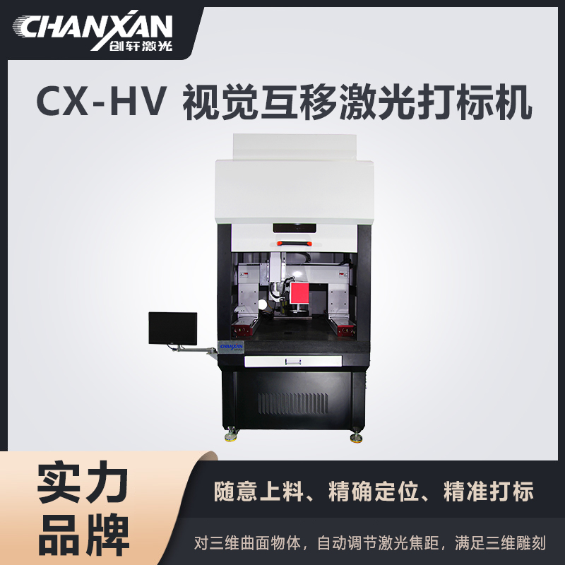 CX-HV 视觉互移激光打标机