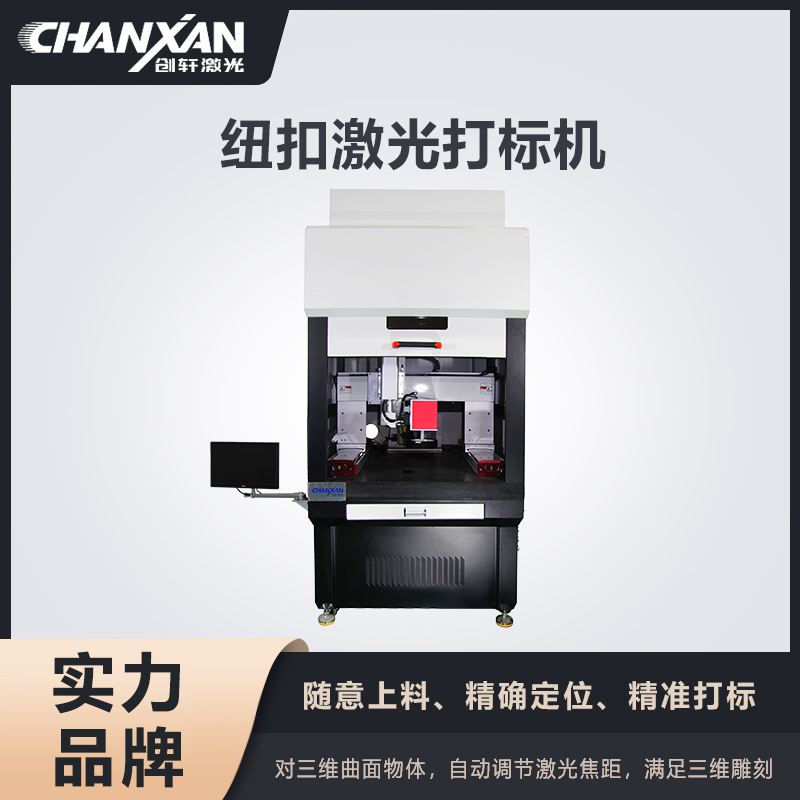 纽扣激光打标机