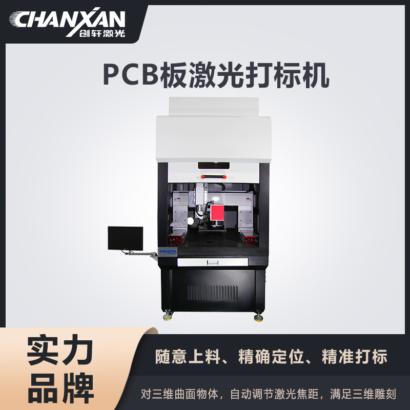 PCB板激光打标机