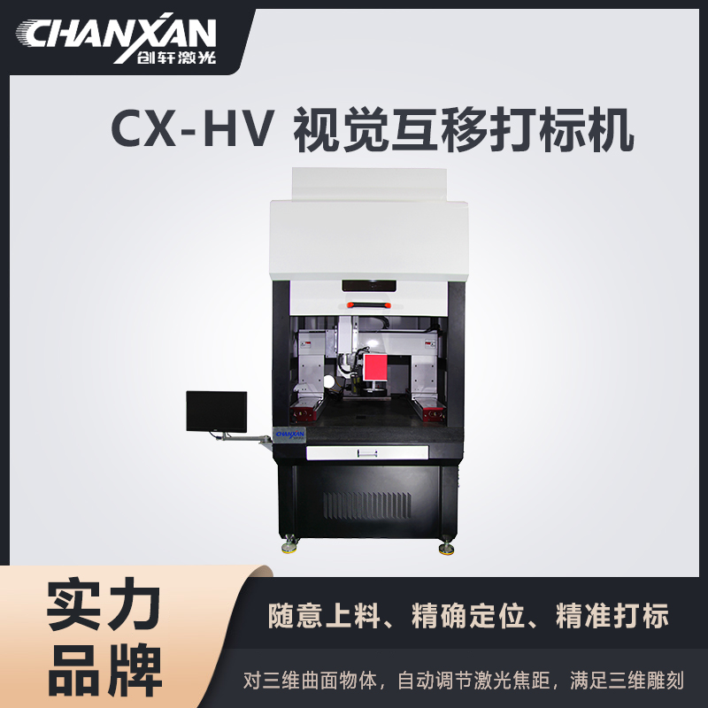 CX-HV 视觉互移打标机