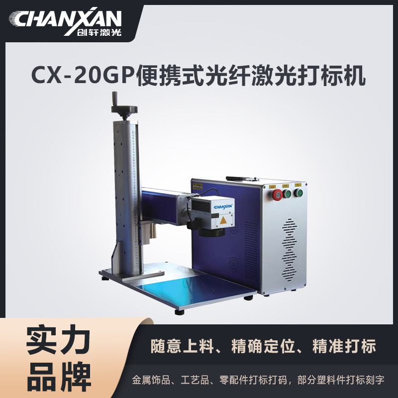 CX-20GP便携式光纤激光打标机