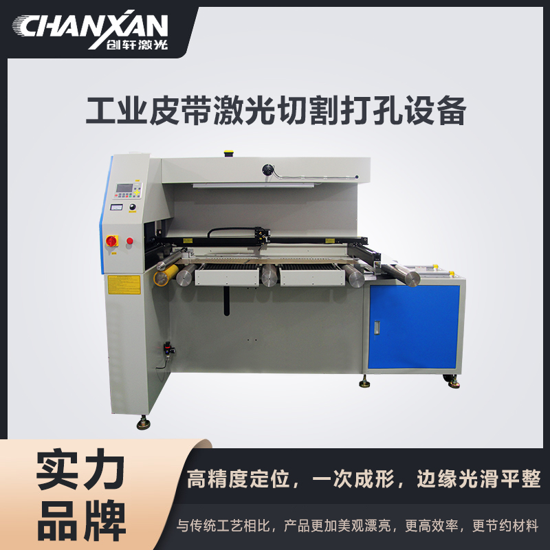 工业皮带激光切割打孔