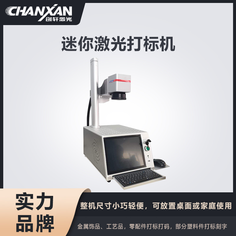 迷你激光打标机