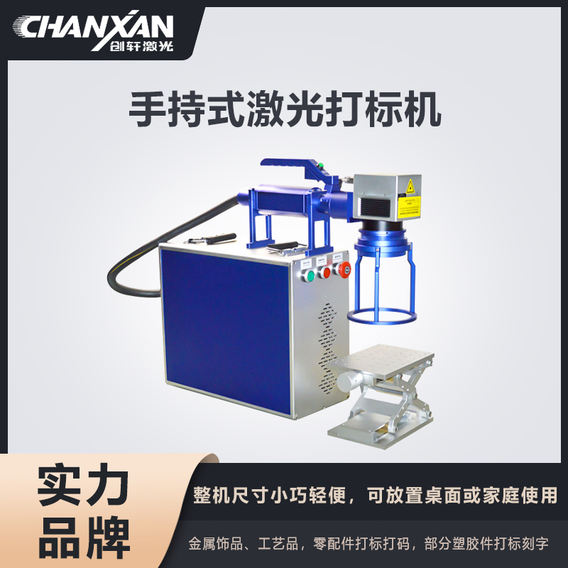 手持式激光打标机