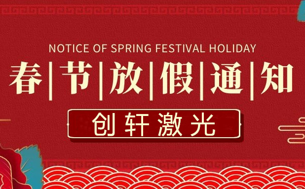 2023年创轩激光春节放假通知