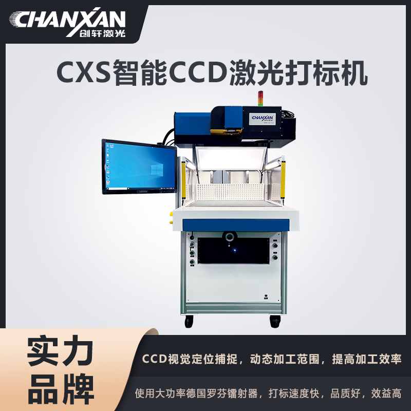 CXS智能CCD激光打标机