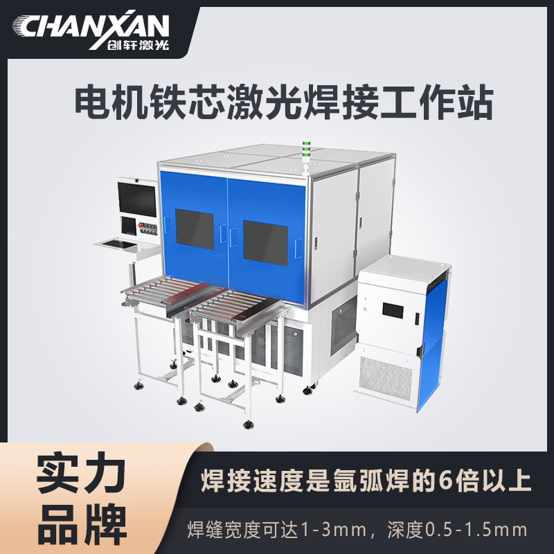 电机铁芯激光焊接工作站