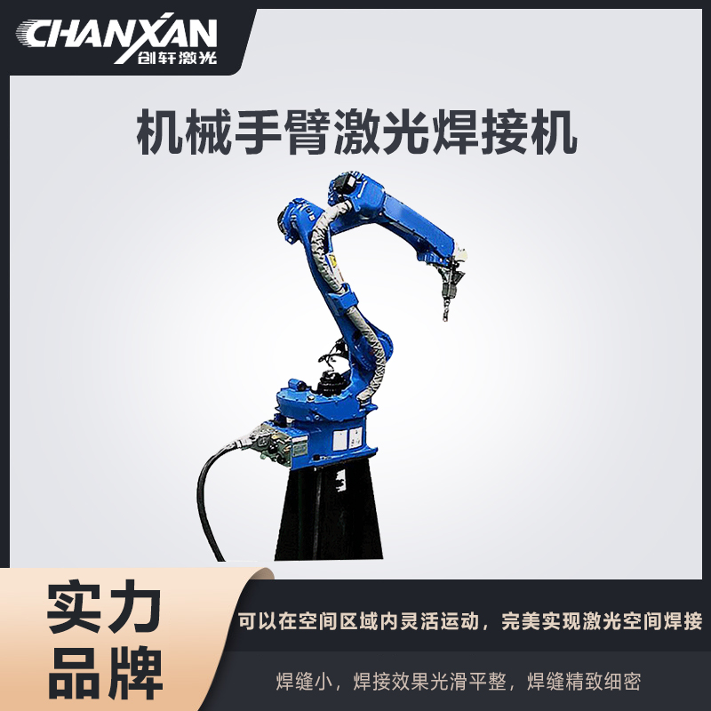 机械手臂激光焊接机