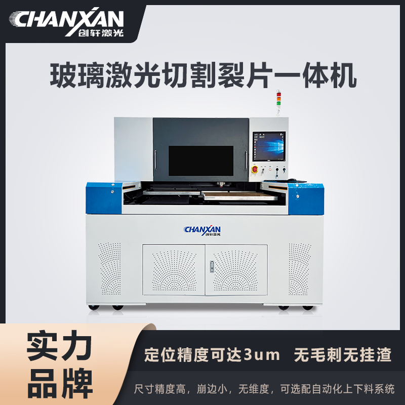 玻璃激光切割裂片一体机
