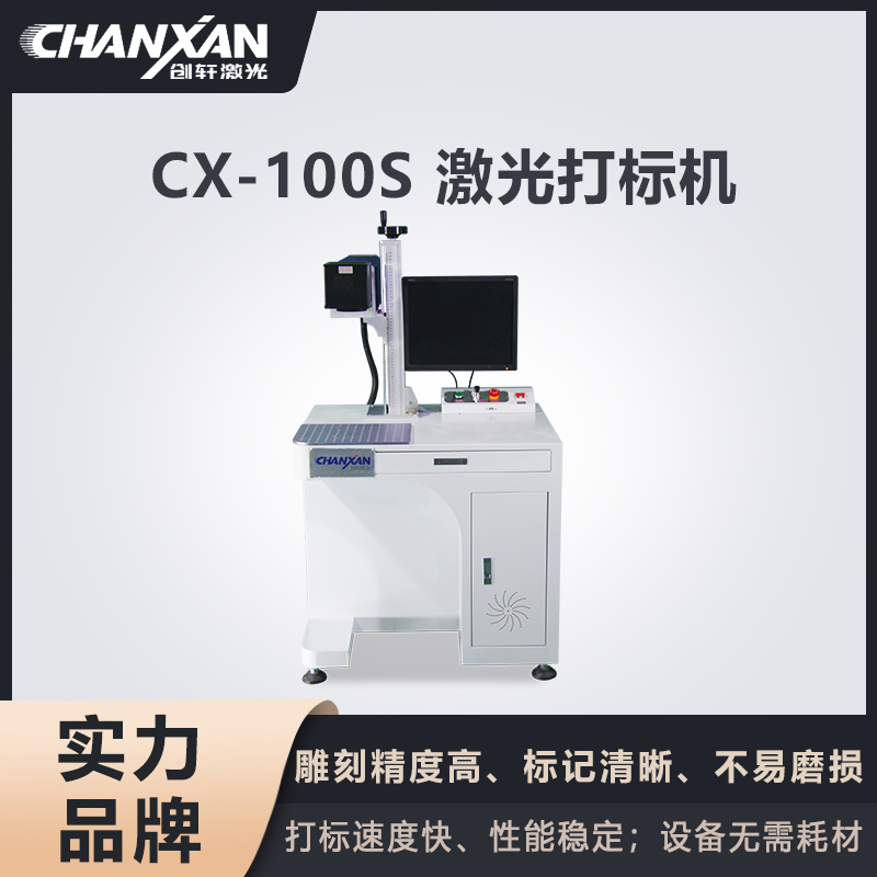 CX-100S CO₂激光打标机