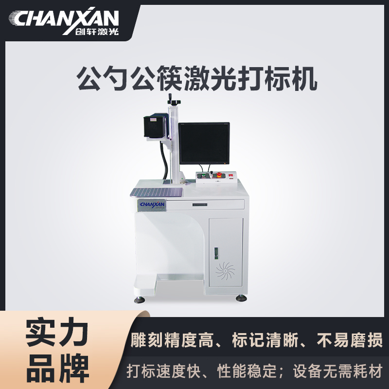 公勺公筷激光打标机