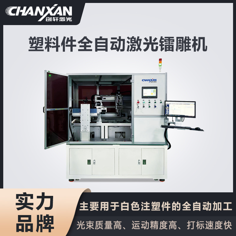 塑料件全自动激光镭雕机