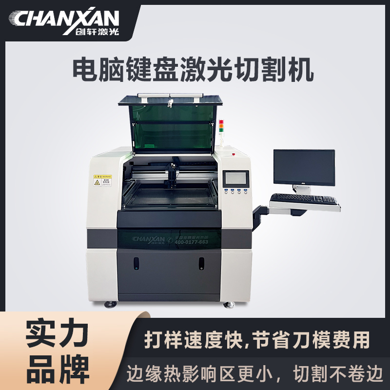 电脑键盘激光切割机