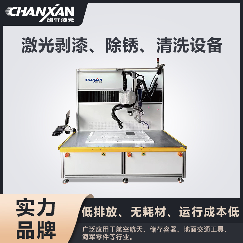 激光剥漆、除锈、清洗设备