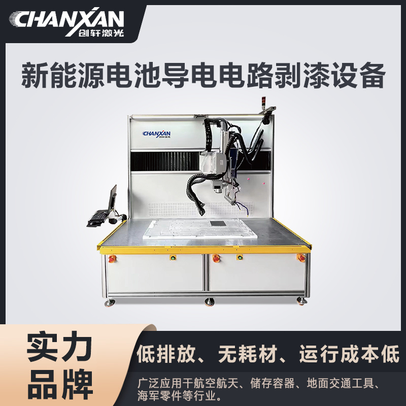 新能源电池导电电路剥漆