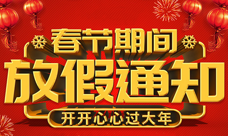 2024年创轩激光春节放假通知