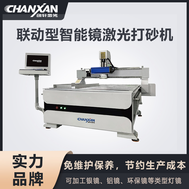 联动型智能镜激光打砂机