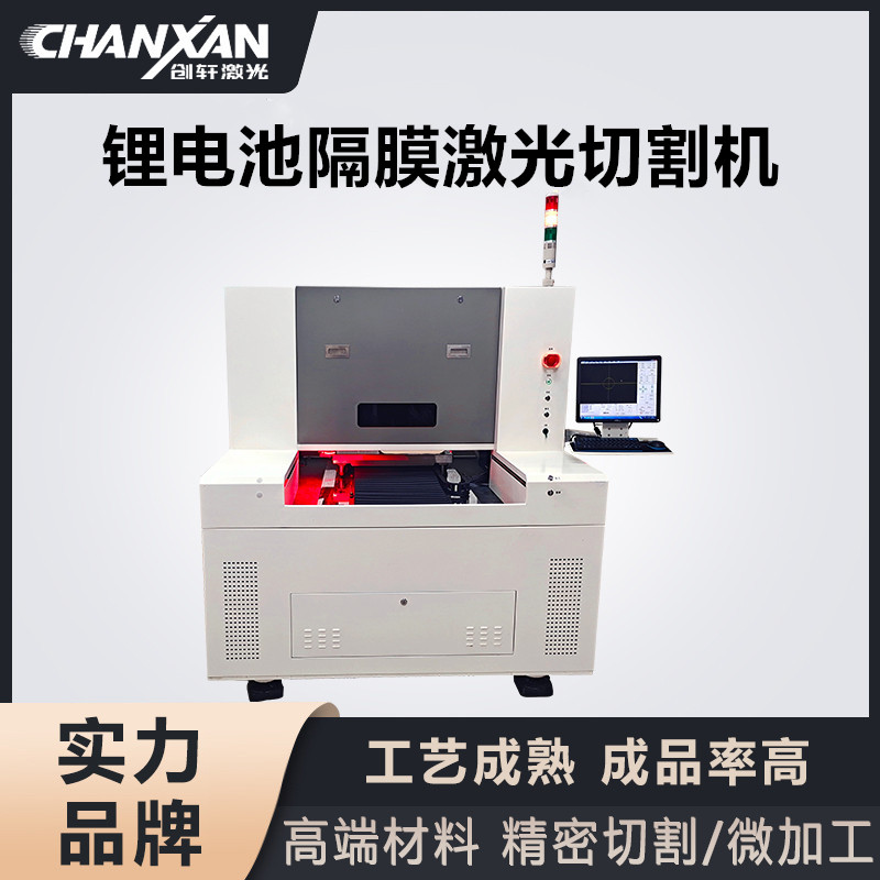 锂电池隔膜激光切割机