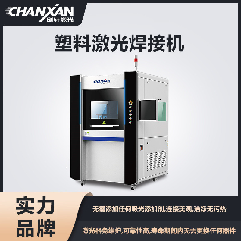 塑料激光焊接机