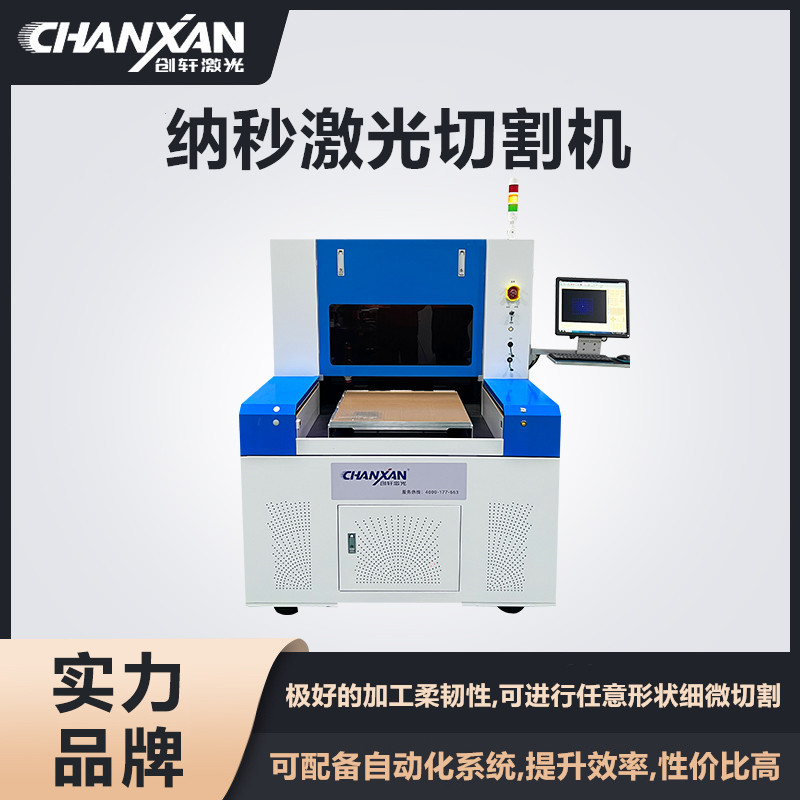 纳秒激光切割机