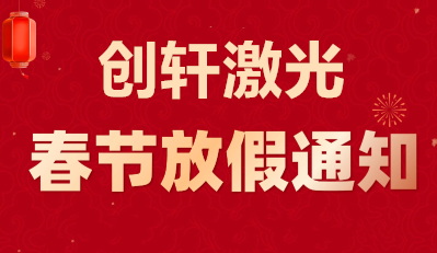 2026创轩激光春节放假通知