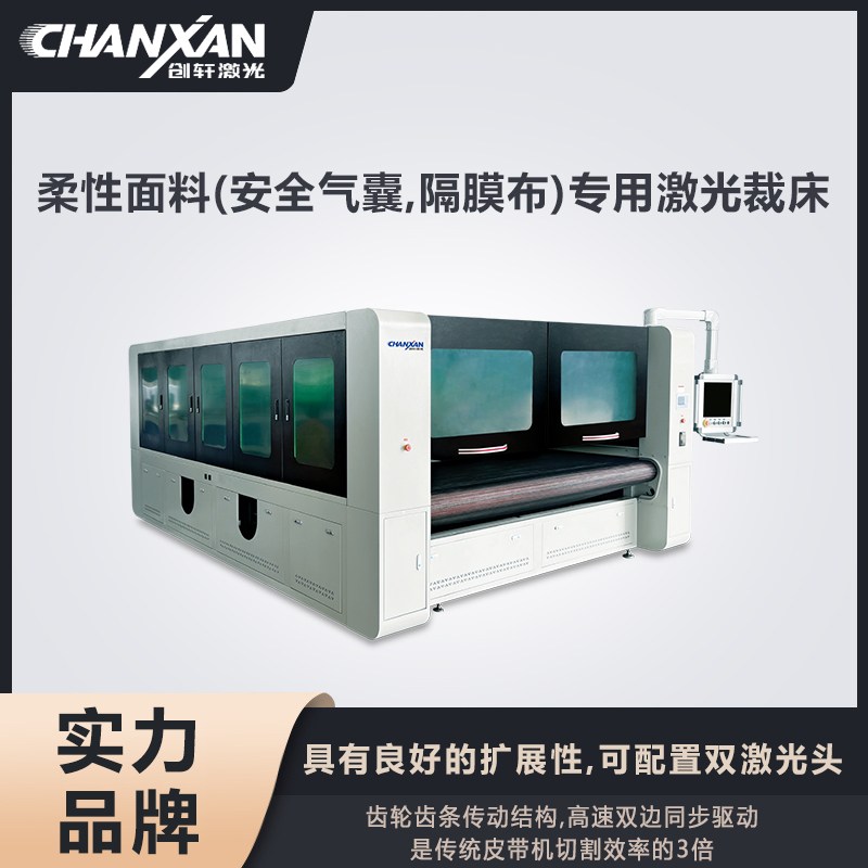 柔性面料(安全气囊,隔膜布)专用激光裁床