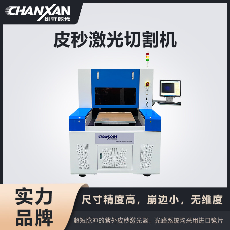 皮秒激光切割机