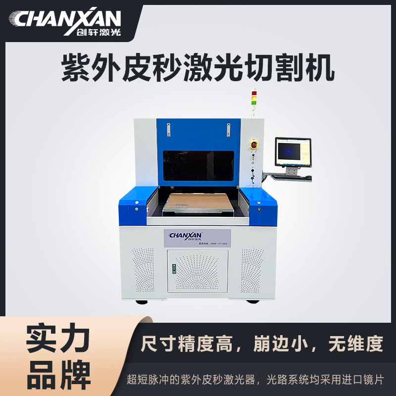 紫外皮秒激光切割机